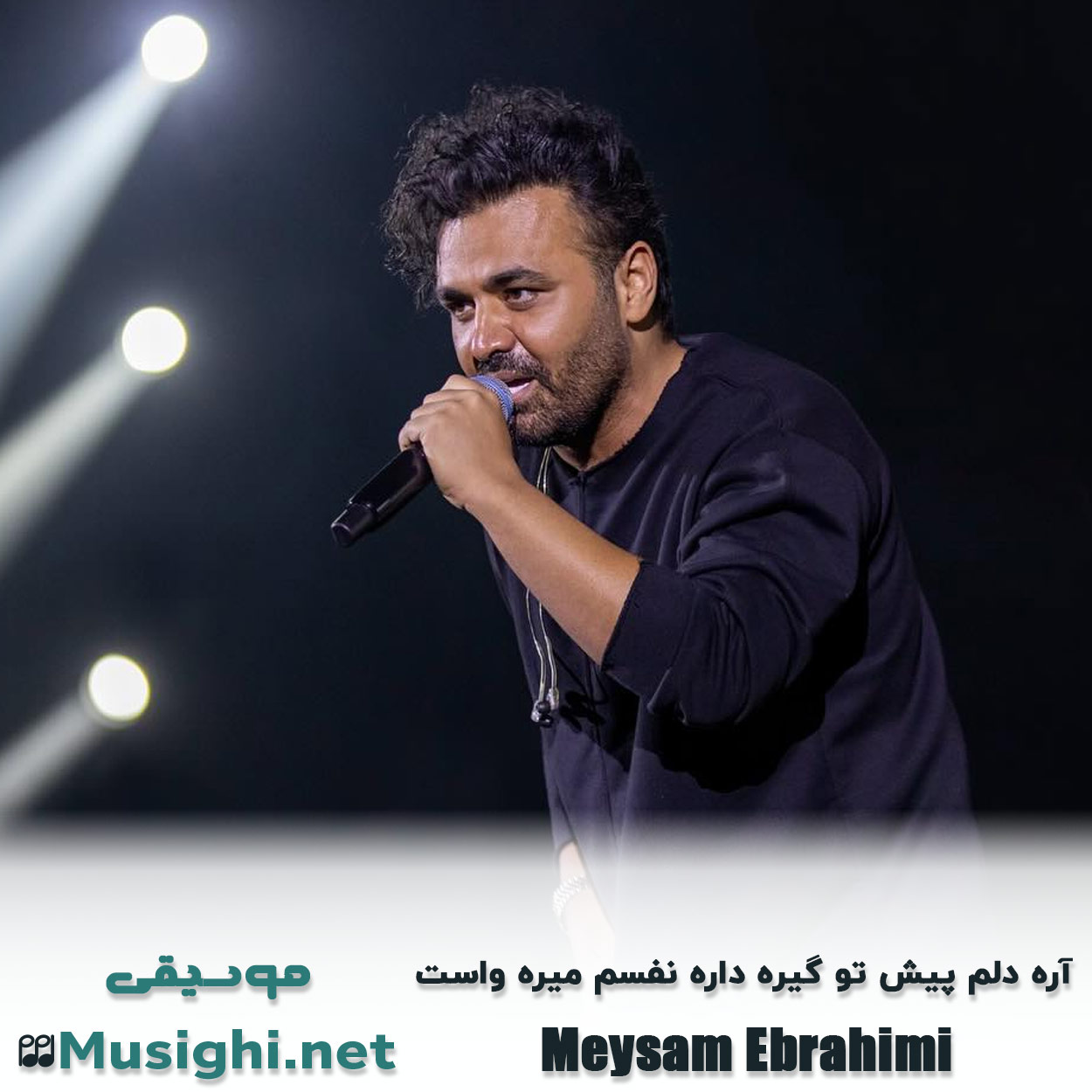 دانلود اهنگ آره دلم پیش تو گیره داره نفسم میره واست میثم ابراهیمی